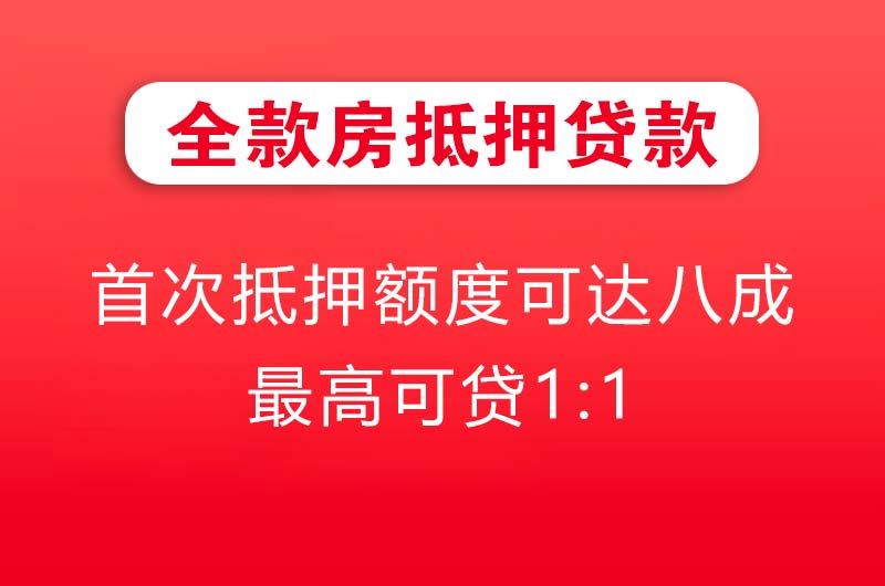 建瓯全款房抵押贷款